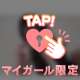 普段は言えない…♡