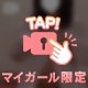 コンティニューお願いします♡