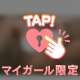 内緒バナシ♡🤫