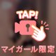 イけないことしちゃう？///