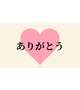 昨日のお礼♡