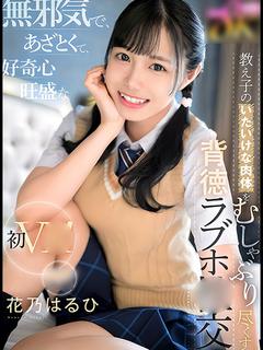 花乃はるひ【PREMIUM】