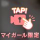 待ってる///色々ね？