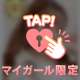 明日は♡