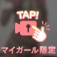お突き合いしよ♡♡