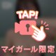 興奮する💗