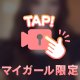 癒させて💕