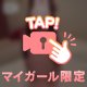 【マイガール限定】