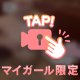 りりか限定オプ解禁‼️