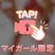本日受付終了❤️