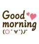 おはよう！今日は！