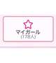 🎀目指すは…！🎀