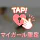 清く正しく………