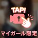 この先は、ナマで🔞