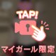 私もゾクゾク