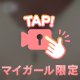 ぷるぷる（内緒）