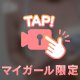 おきにいり🤫