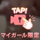 お兄様だけ特別に、、♡