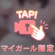 見えちゃった…の、わざとだよ？🥧