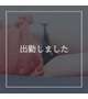 出勤しました