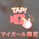 ♡ ご注意を/// ♡