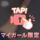 今日の動いてるわたし☆(限定動画)