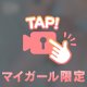 【ナイショの動画】