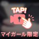 お誘いお待ちしてます💓