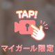 またね