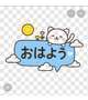 おはよう☀️