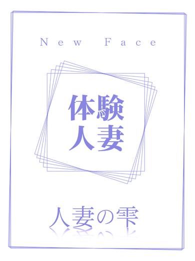 人妻の雫　岡山店 outcall escort service YUI