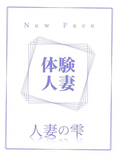 人妻の雫　岡山店 デリヘル A
