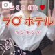 推しラブホ🏩ランキング
