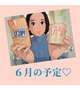 ６月の予定♡