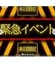🎪イベント🎪