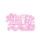 出勤♡