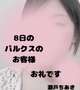 8日 パルクスのお客様