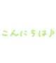 こんにちは