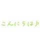 こんにちは