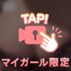 魅了するドキドキの時間🩷