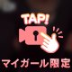 待ってるよ♡