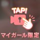 ドキドキの秘密の探検