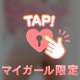 ラストあいかと遊んでくれるお兄さまは誰かな♡？