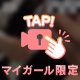 もっと先見たい？？
