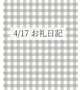 4/17ご自宅様🐰