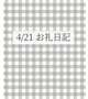 4/21 MESA様🐰