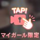 🤍して欲しい🤍