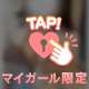 挟まる？💞
