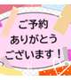 💓事前ご予約のHさん💓
