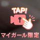 ムズムズしちゃう。。